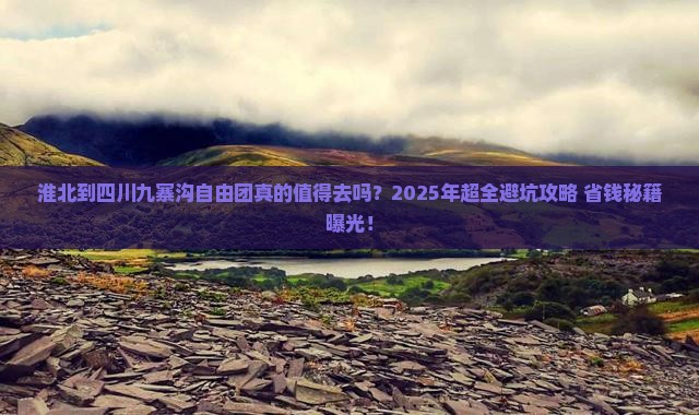 淮北到四川九寨沟自由团 淮北到四川九寨沟自由团