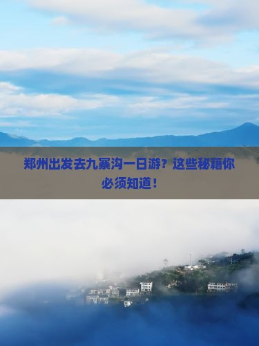 郑州到四川九寨沟一日