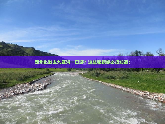 郑州到四川九寨沟一日