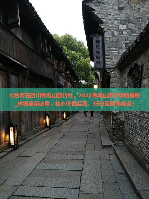七台河去四川青城山旅行社 七台河去四川青城山旅行社