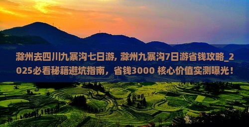 滁州去四川九寨沟七日游
