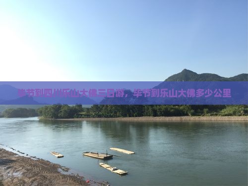 毕节到四川乐山大佛三日游