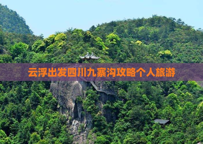 云浮去四川九寨沟个人游