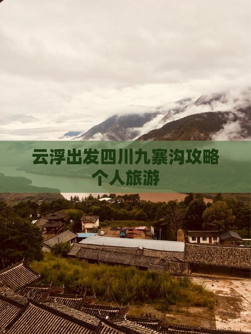 云浮去四川九寨沟个人游