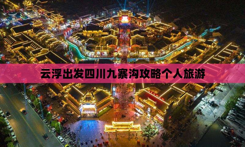 云浮去四川九寨沟个人游