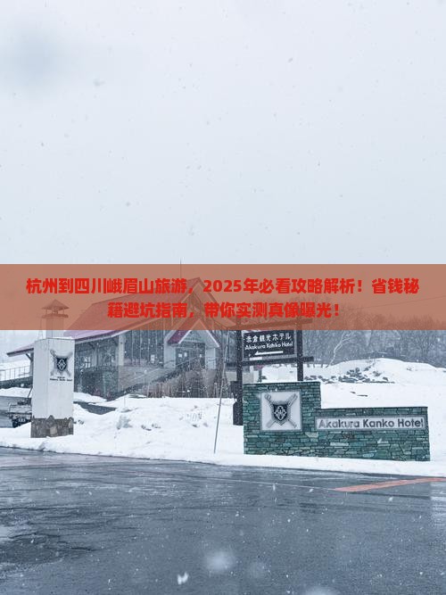杭州到四川峨眉山旅游