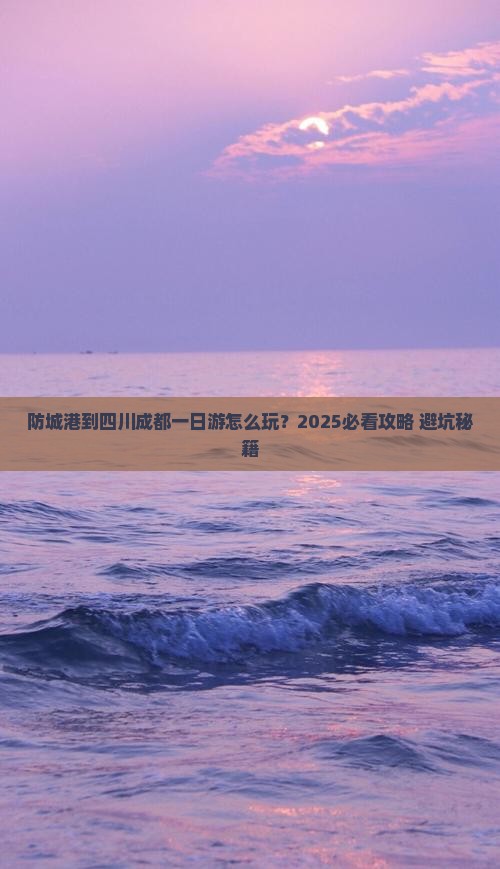 防城港到四川成都一日