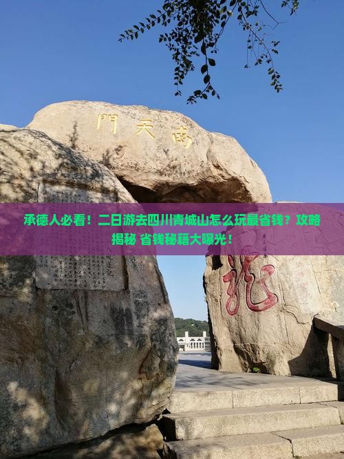 承德到四川青城山二日游