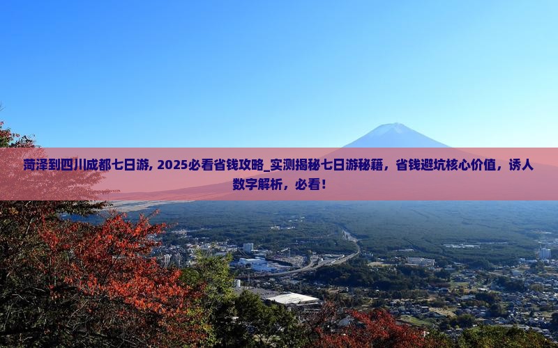 菏泽到四川成都七日游