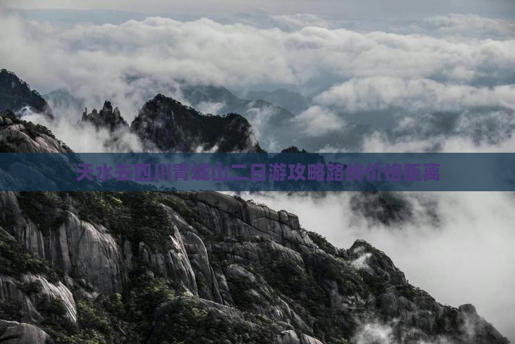 天水去四川青城山二日游