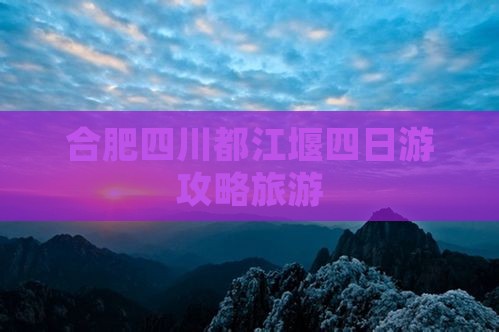 合肥去四川都江堰四日游