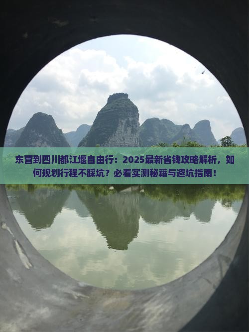 东营到四川都江堰自由行