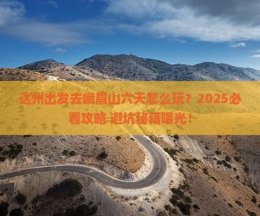 达州到四川峨眉山六日游