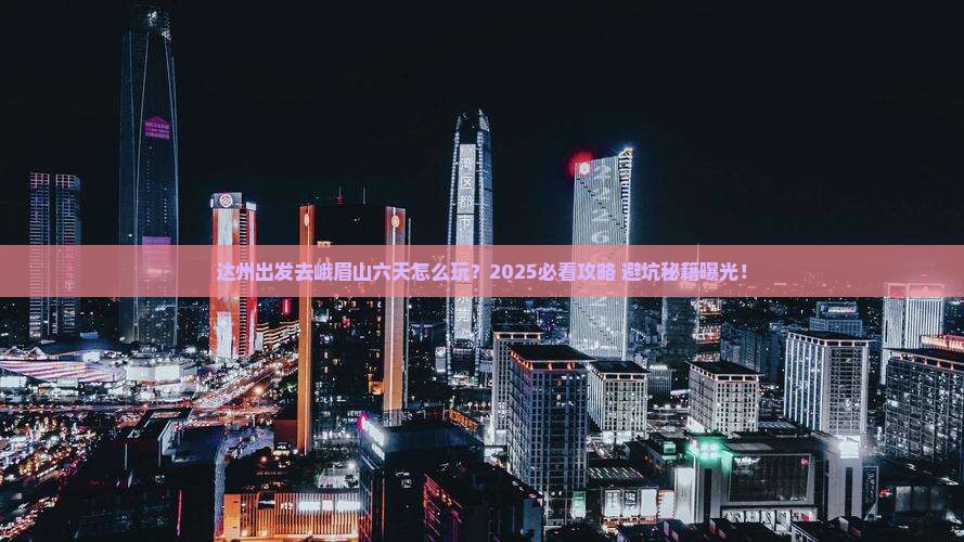 达州到四川峨眉山六日游