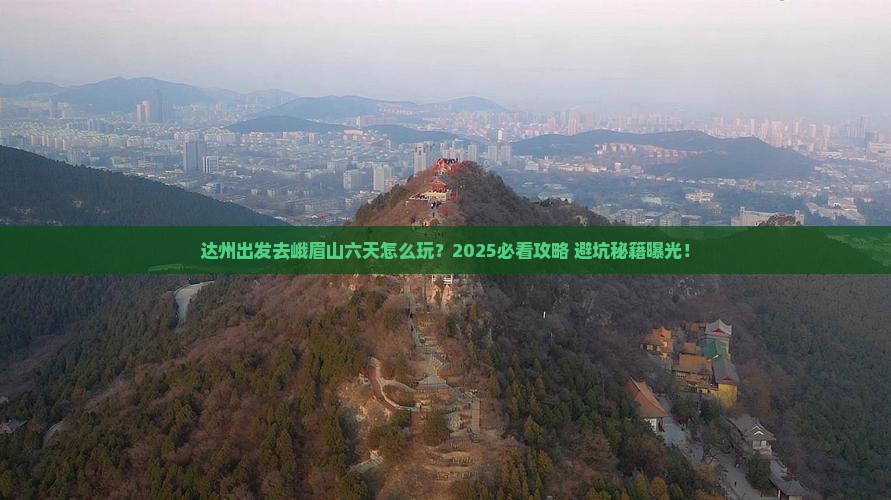 达州到四川峨眉山六日游