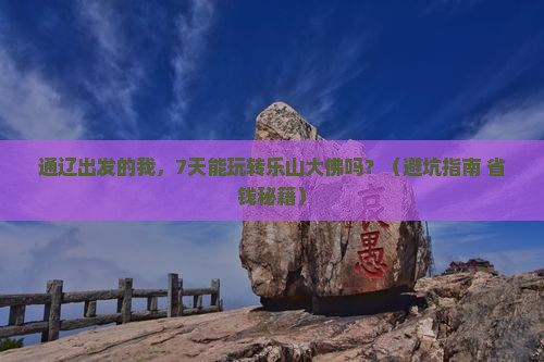 通辽到四川乐山大佛七日游