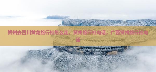 贺州去四川黄龙旅行社