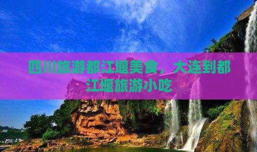 大连到四川都江堰旅游小吃