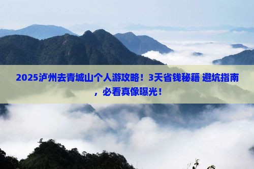 泸州去四川青城山个人游