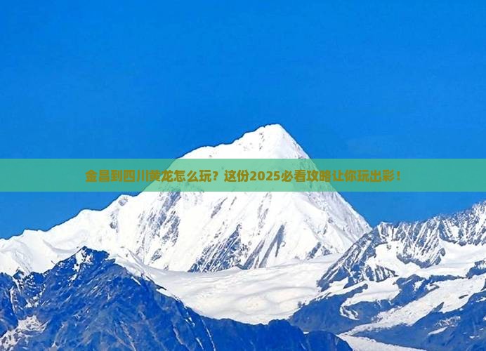 金昌到四川黄龙哪里玩 金昌到四川黄龙哪里玩