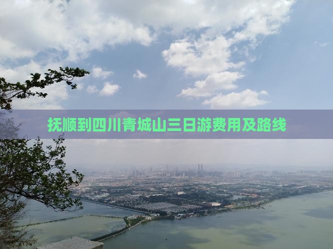 抚顺到四川青城山三日游
