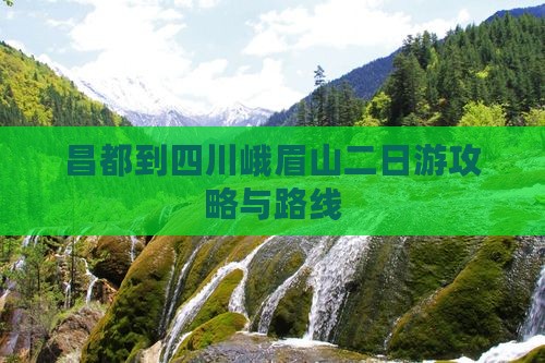 昌都去四川峨眉山二日游