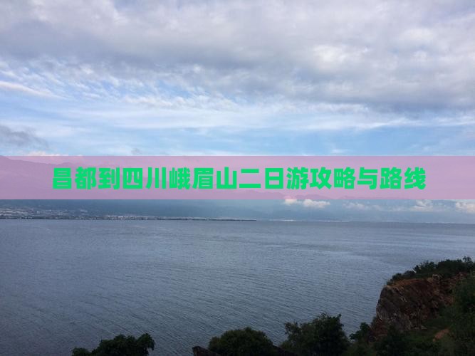 昌都去四川峨眉山二日游