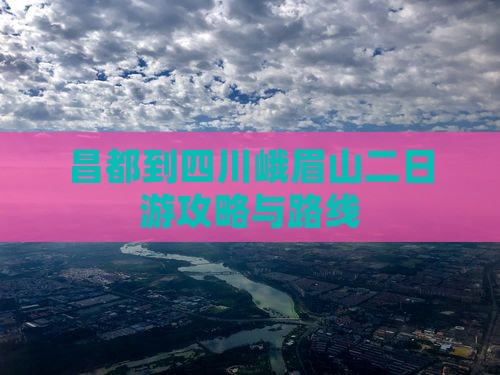昌都去四川峨眉山二日游