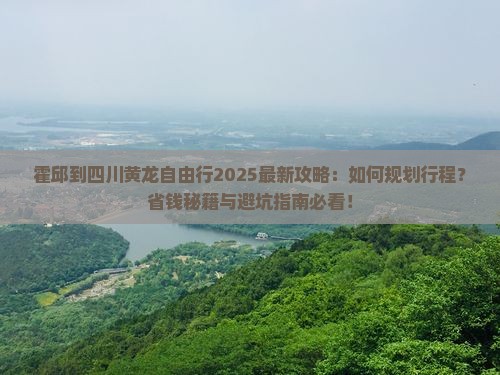 霍邱到四川黄龙自由行