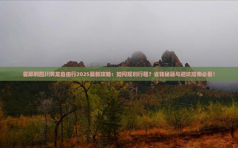 霍邱到四川黄龙自由行