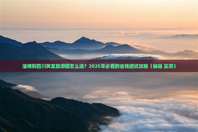 淄博到四川黄龙大型旅游团