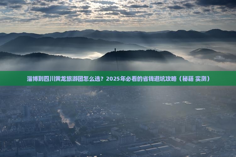淄博到四川黄龙大型旅游团