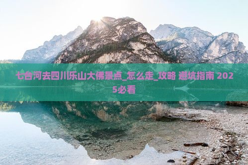 七台河去四川乐山大佛景点