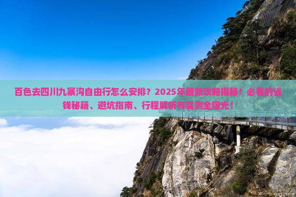 百色去四川九寨沟自由行