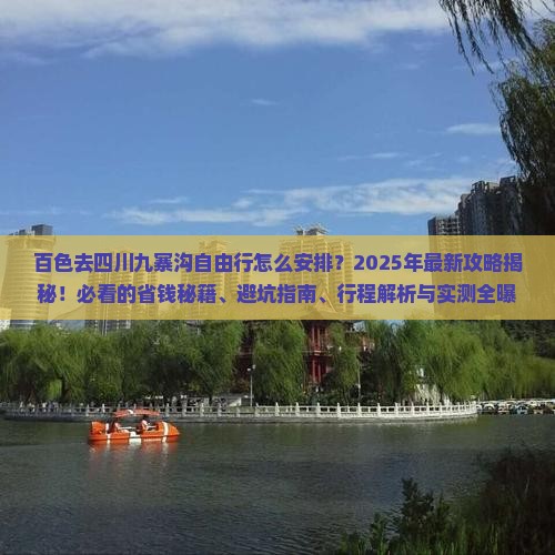 百色去四川九寨沟自由行