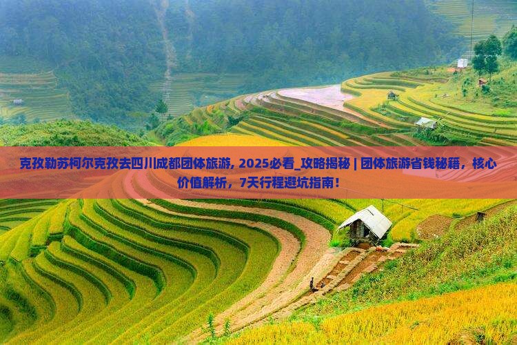 克孜勒苏柯尔克孜去四川成都团体旅游