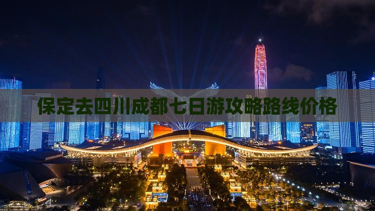 保定去四川成都七日游 保定去四川成都七日游
