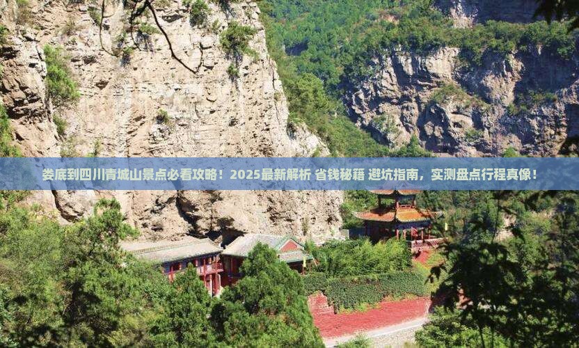 娄底到四川青城山景点