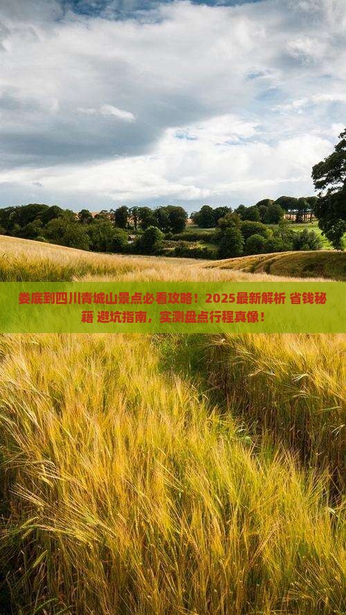 娄底到四川青城山景点