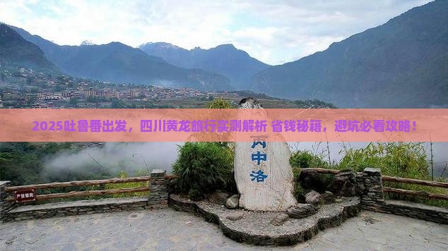 吐鲁番去四川黄龙攻略