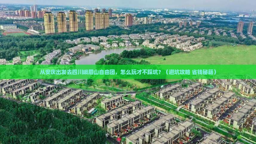 安庆到四川峨眉山自由团