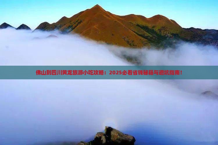 佛山到四川黄龙旅游小吃