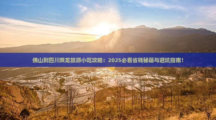 佛山到四川黄龙旅游小吃