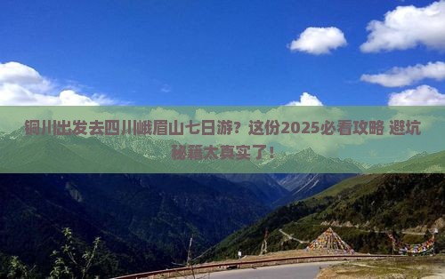 铜川去四川峨眉山七日游