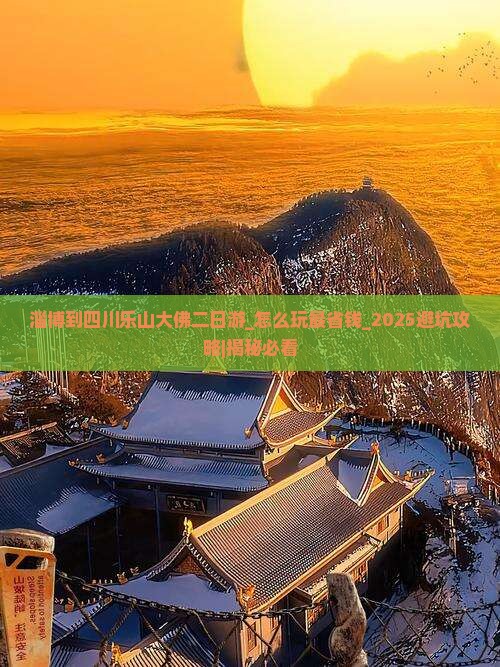 淄博到四川乐山大佛二日游