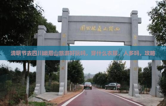 清明节去四川峨眉山旅游