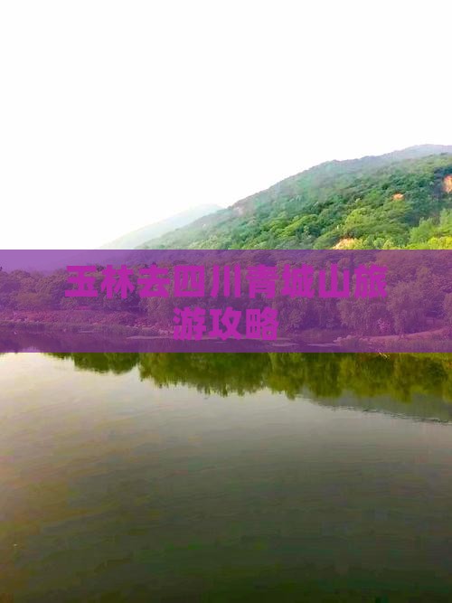 玉林去四川青城山攻略
