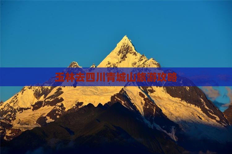 玉林去四川青城山攻略