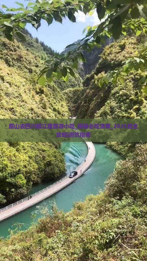 眉山去四川都江堰旅游小吃