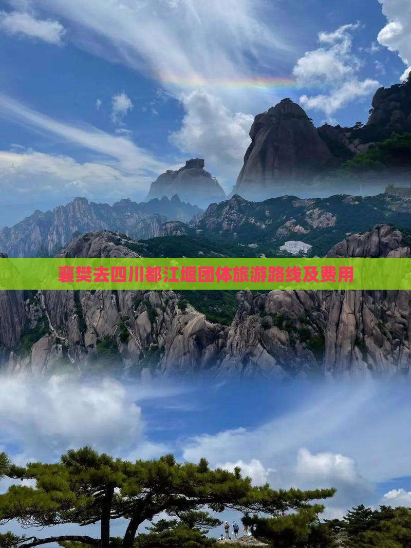 襄樊去四川都江堰团体旅游